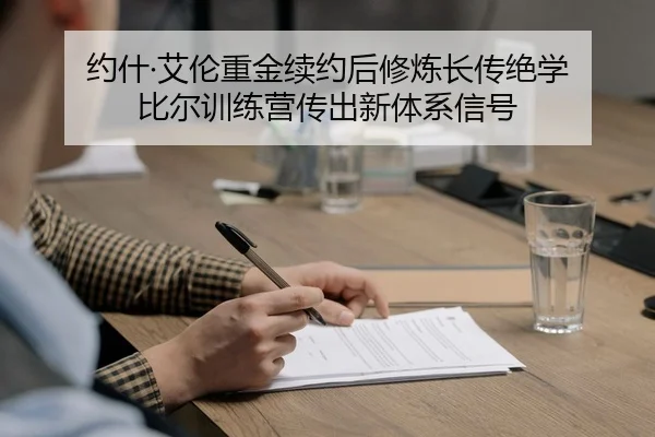 yue-shen-ai-lun-zhong-jin-xu-yue-hou-xiu-lian-zhang-chuan-jue-xue-bi-er-xun-lian-ying-chuan-chu-xin-ti-xi-xin-hao-2-927.jpg
