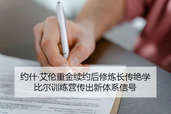 约什·艾伦重金续约后修炼长传绝学 比尔训练营传出新体系信号